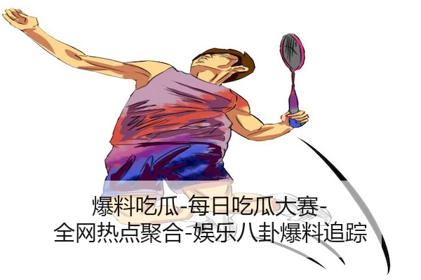爆料吃瓜-每日吃瓜大赛-全网热点聚合-娱乐八卦爆料追踪